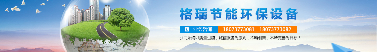 益陽市格瑞節(jié)能環(huán)保設備有限公司-設計，制造，研發(fā)